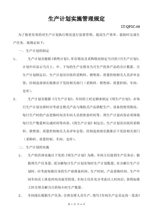 生产计划实施管理规定