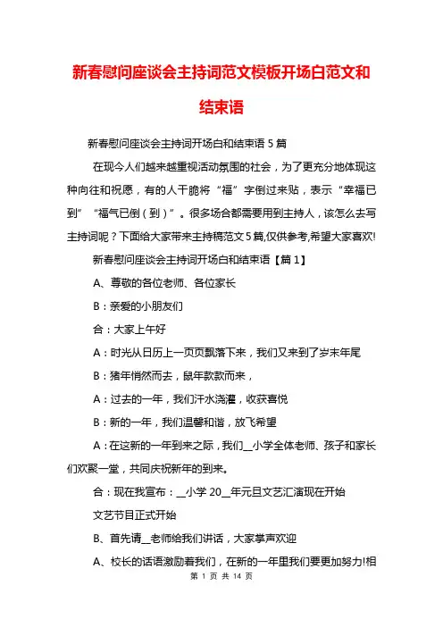 新春慰问座谈会主持词范文模板开场白范文和结束语