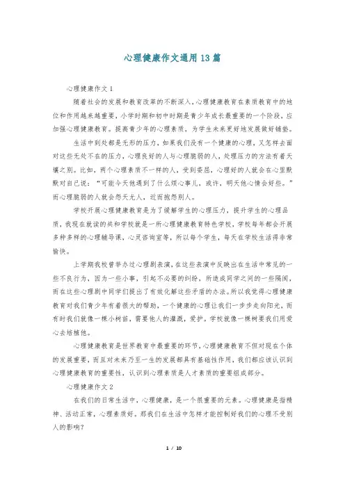 心理健康作文通用13篇