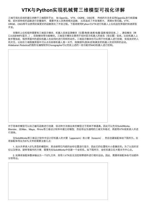 VTK与Python实现机械臂三维模型可视化详解