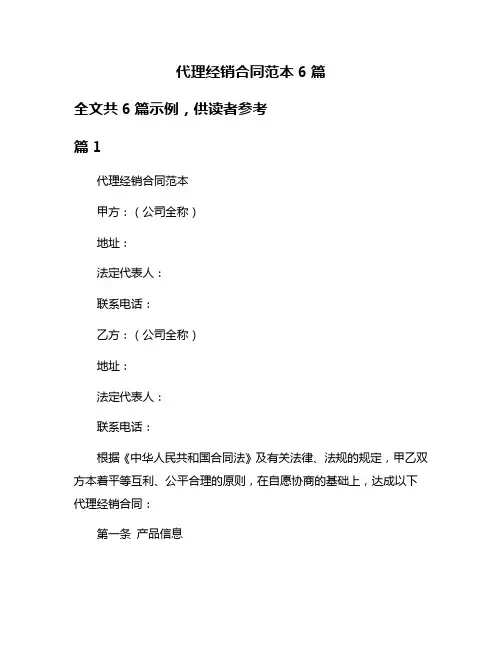 代理经销合同范本6篇