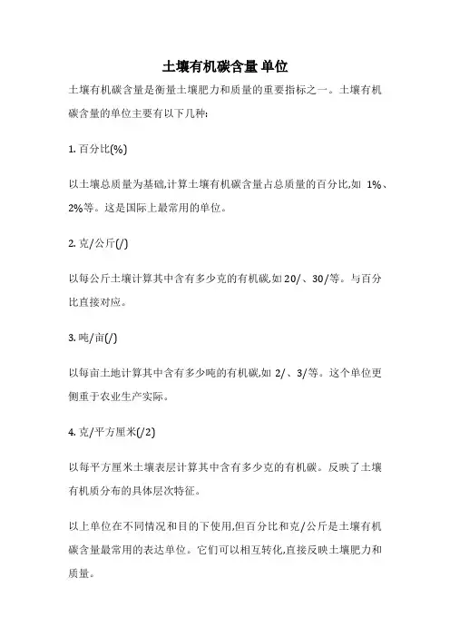 土壤有机碳含量 单位