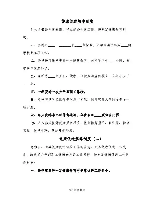 健康促进规章制度(十篇)