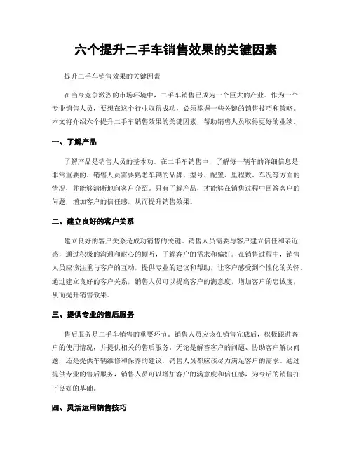 六个提升二手车销售效果的关键因素