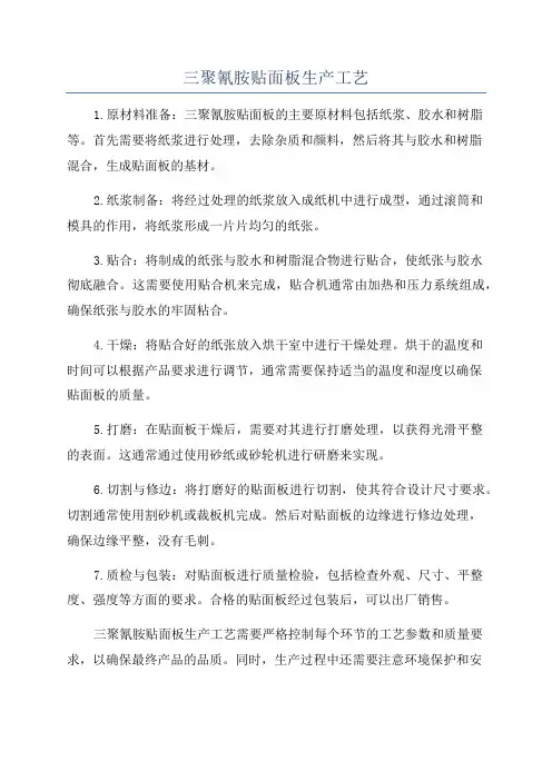 三聚氰胺贴面板生产工艺