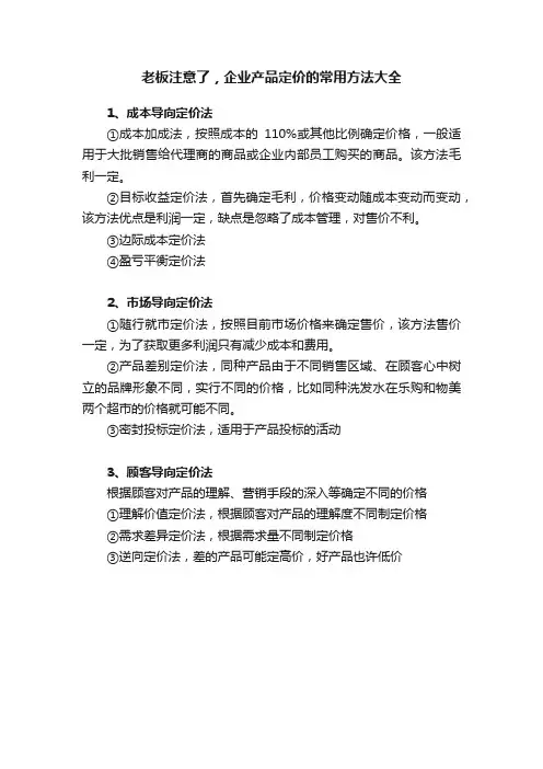 老板注意了，企业产品定价的常用方法大全