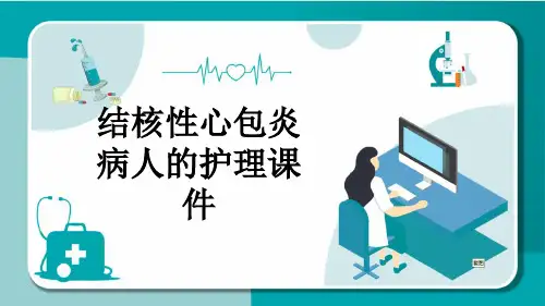 结核性心包炎病人的护理课件