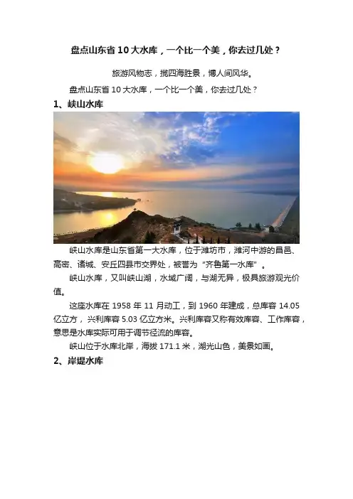 盘点山东省10大水库，一个比一个美，你去过几处？