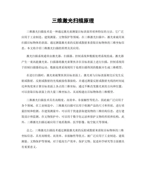 三维激光扫描原理