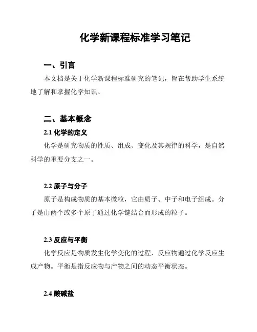 化学新课程标准学习笔记