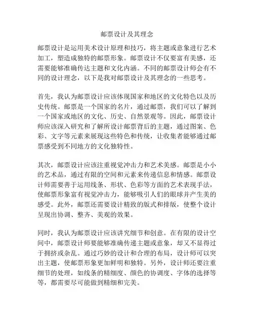 邮票设计及其理念