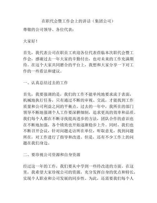 在职代会暨工作会上的讲话(集团公司)