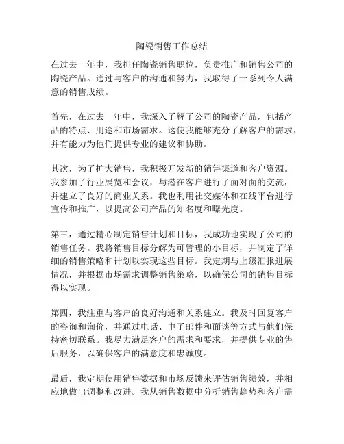 陶瓷销售工作总结