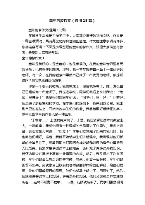 童年的梦作文（通用15篇）