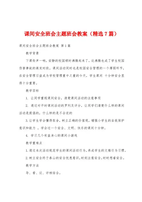 课间安全班会主题班会教案(精选7篇)