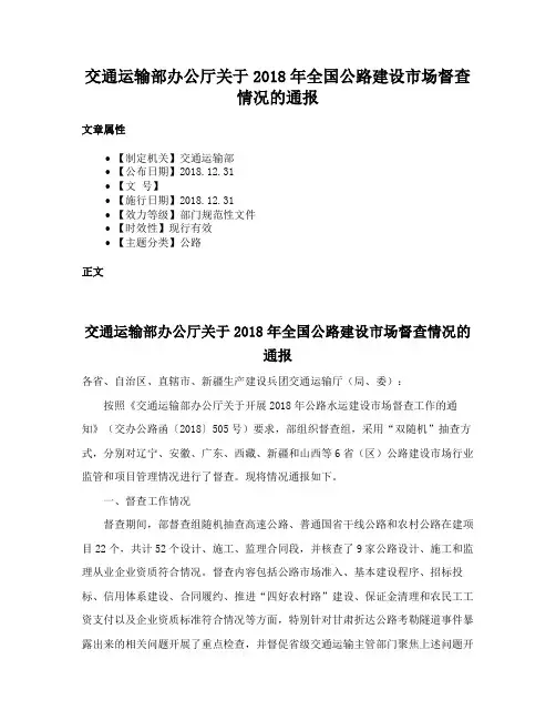 交通运输部办公厅关于2018年全国公路建设市场督查情况的通报