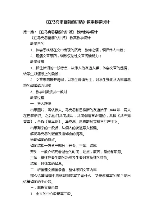 《在马克思墓前的讲话》教案教学设计
