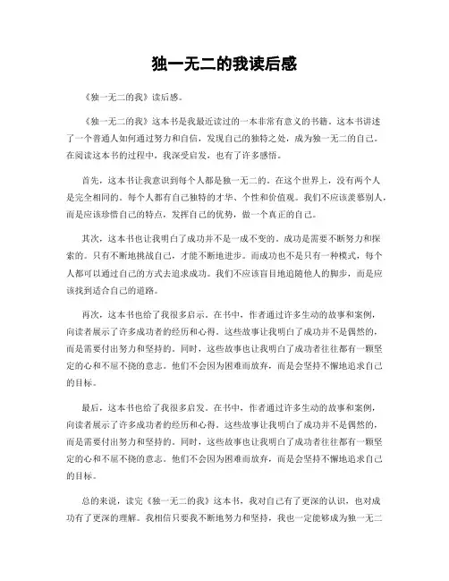 独一无二的我读后感