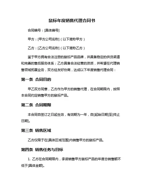 鼠标年度销售代理合同书