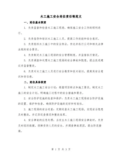 木工施工安全岗位责任制范文（二篇）