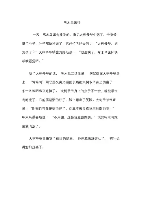看图写话啄木鸟医生.doc