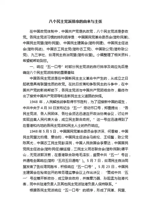 八个民主党派排序的由来与主张