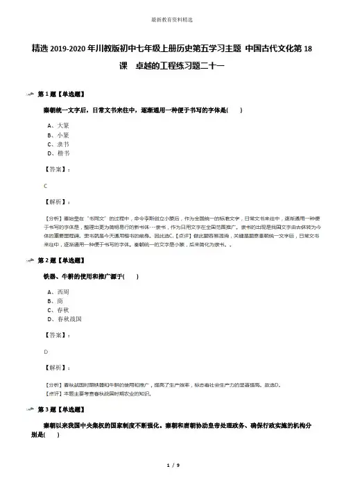 精选2019-2020年川教版初中七年级上册历史第五学习主题 中国古代文化第18课 卓越的工程练习题二十一