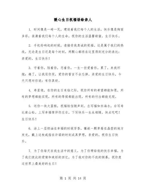 暖心生日祝福语给亲人(五篇)