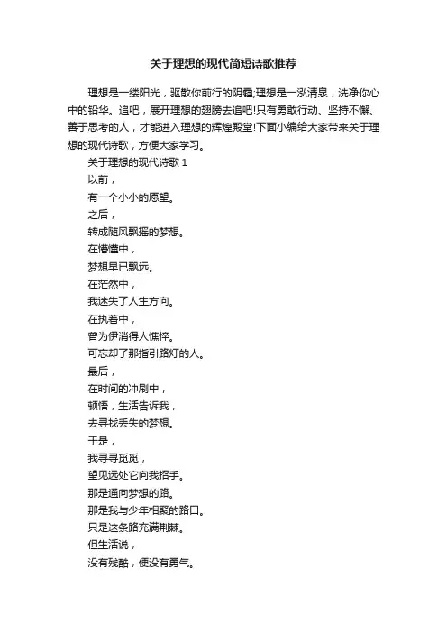 关于理想的现代简短诗歌推荐