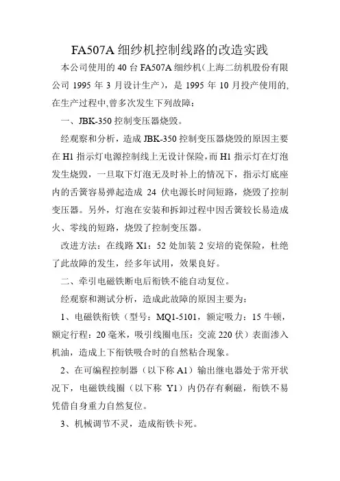 FA507A细纱机控制线路的改造