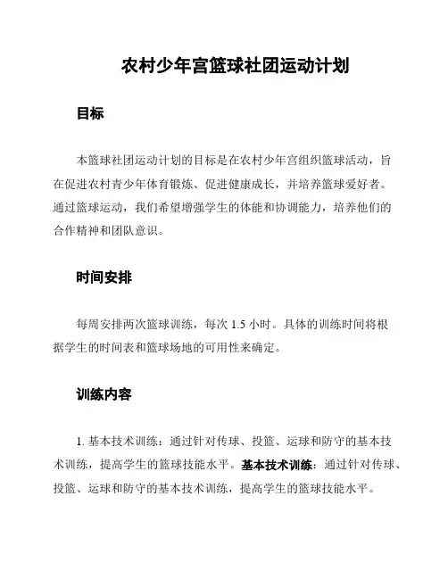 农村少年宫篮球社团运动计划