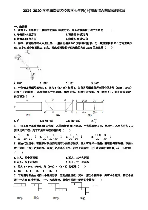 2019-2020学年海南省名校数学七年级(上)期末综合测试模拟试题
