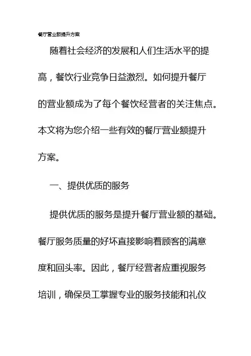 餐厅营业额提升方案