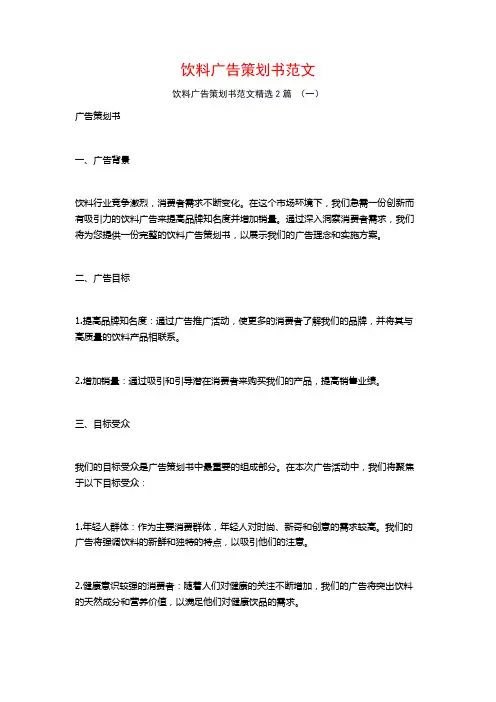 饮料广告策划书范文2篇