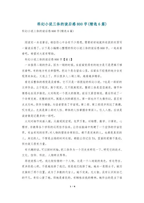 科幻小说三体的读后感800字(精选6篇)