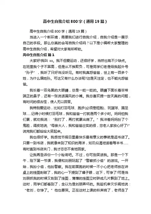 高中生自我介绍800字（通用19篇）