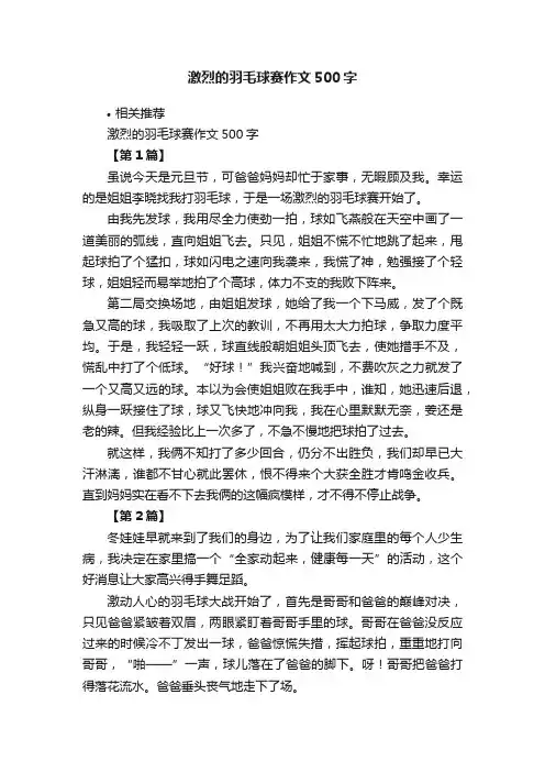 激烈的羽毛球赛作文500字