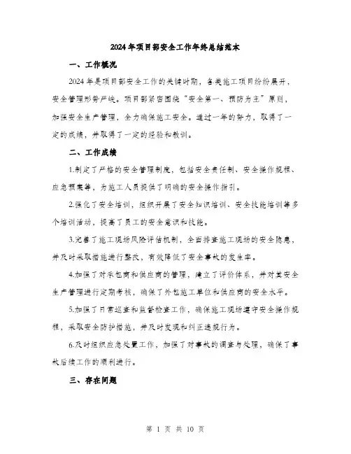 2024年项目部安全工作年终总结范本(三篇)
