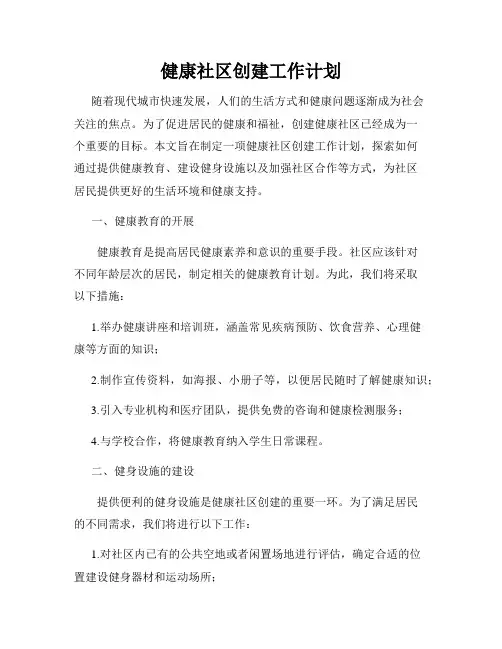健康社区创建工作计划