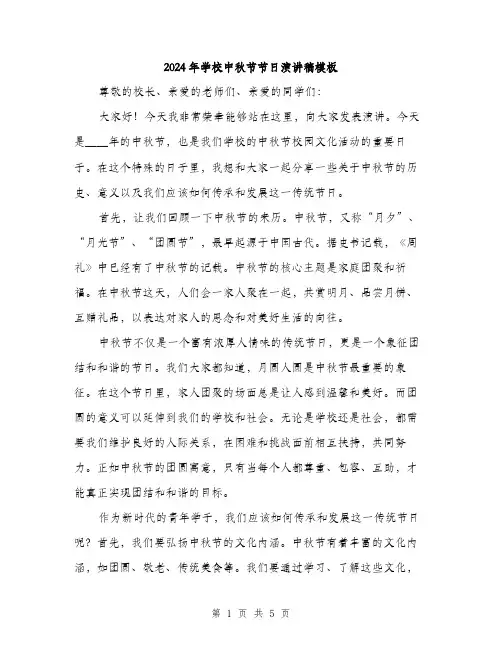 2024年学校中秋节节日演讲稿模板(2篇)
