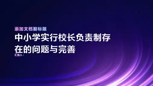 中小学实行校长负责制存在的问题与完善