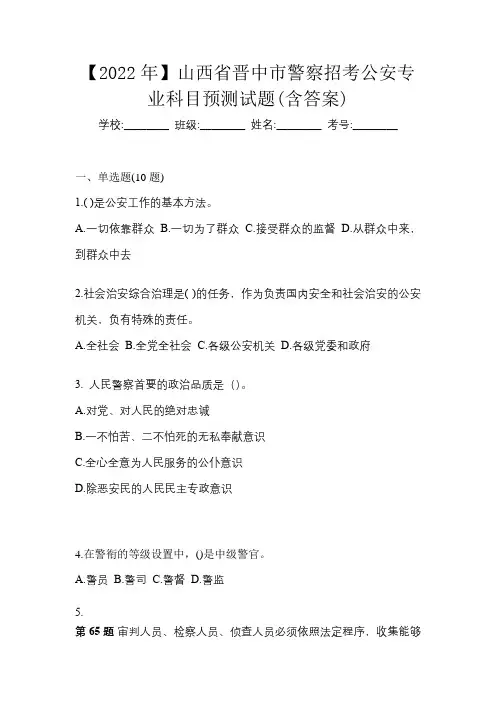 【2022年】山西省晋中市警察招考公安专业科目预测试题(含答案)