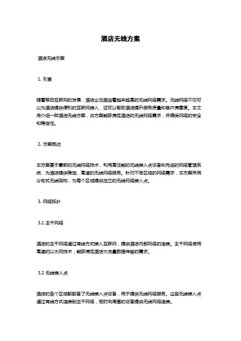 酒店无线方案