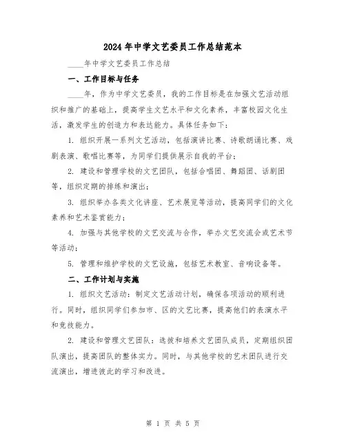 2024年中学文艺委员工作总结范本(2篇)