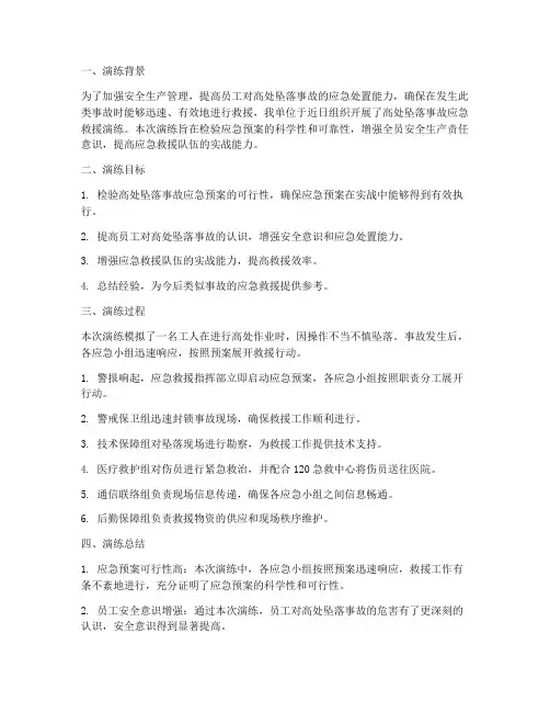 高处应急预案演练总结