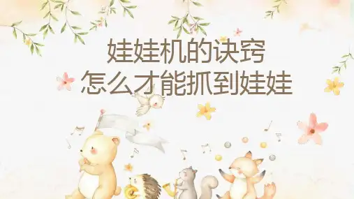 娃娃机的诀窍怎么才能抓到娃娃