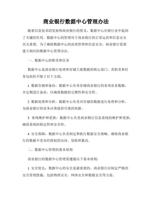 商业银行数据中心管理办法