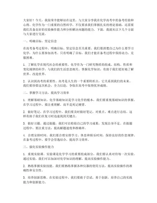 化学高考经验交流会发言稿