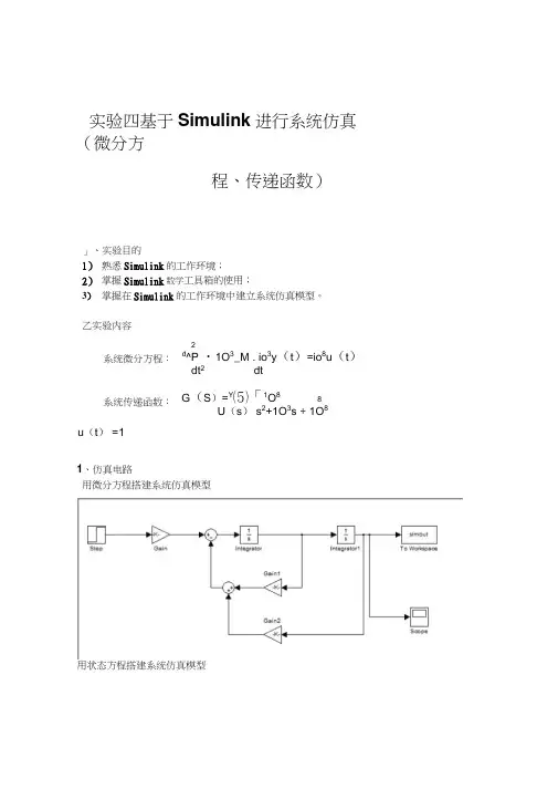 实验四基于Simulink进行系统仿真微分方程传递函数