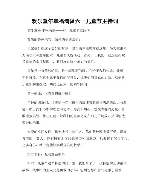 欢乐童年幸福满溢六一儿童节主持词